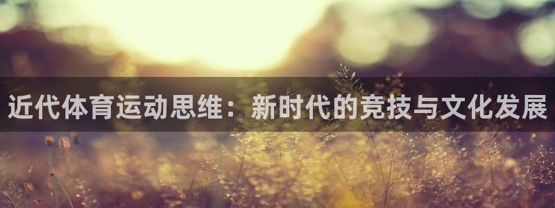 近代体育运动思维：新时代的竞技与文化发展