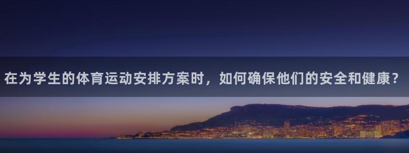 在为学生的体育运动安排方案时，如何确保他们的安全和健康？
