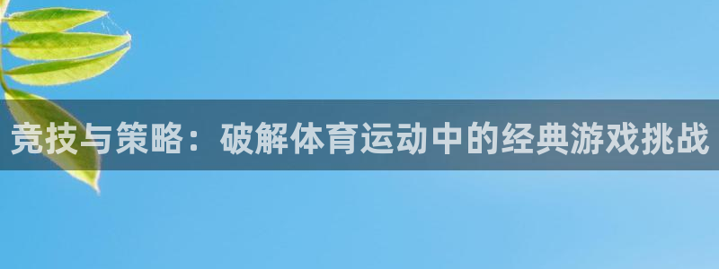 竞技与策略：破解体育运动中的经典游戏挑战